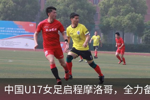 中国U17女足启程摩洛哥，全力备战世界杯