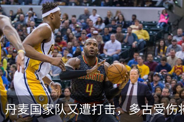 丹麦国家队又遭打击，多古受伤将离队回曼联检查