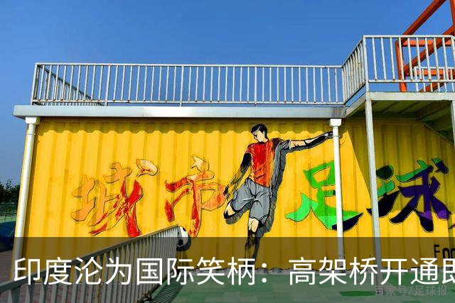 印度沦为国际笑柄：高架桥开通即瘫痪，数十亿投资化为乌有
