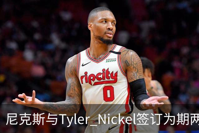 尼克斯与Tyler Nickel签订为期两年的双向合约