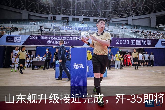 山东舰升级接近完成，歼-35即将入役，四艘航母拥抱五代机时代