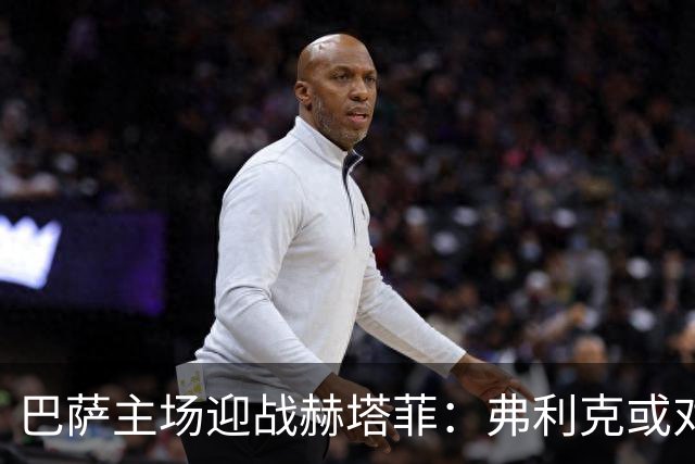 巴萨主场迎战赫塔菲：弗利克或对阵容进行重要调整
