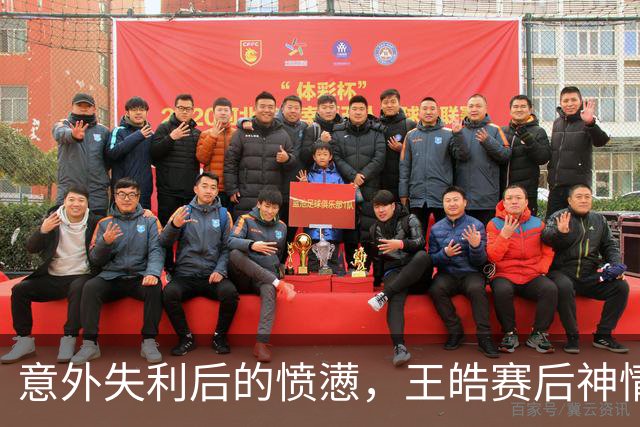 意外失利后的愤懑，王皓赛后神情凝重彰显压力