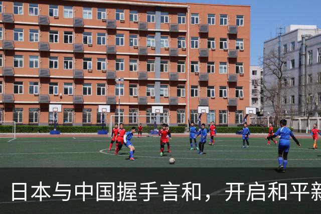 日本与中国握手言和，开启和平新篇章