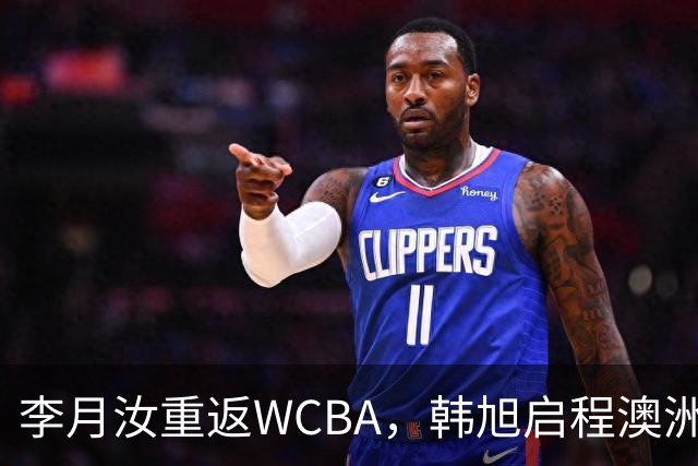 李月汝重返WCBA，韩旭启程澳洲，四位中国女篮选手聚焦WNBL