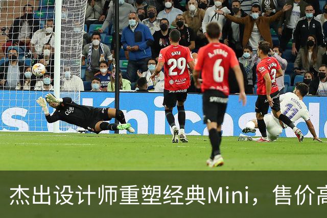 杰出设计师重塑经典Mini，售价高至八万八千英镑