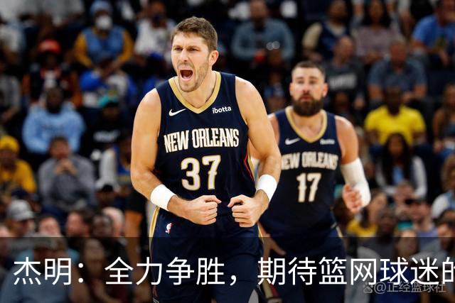 杰明：全力争胜，期待篮网球迷的热情支持