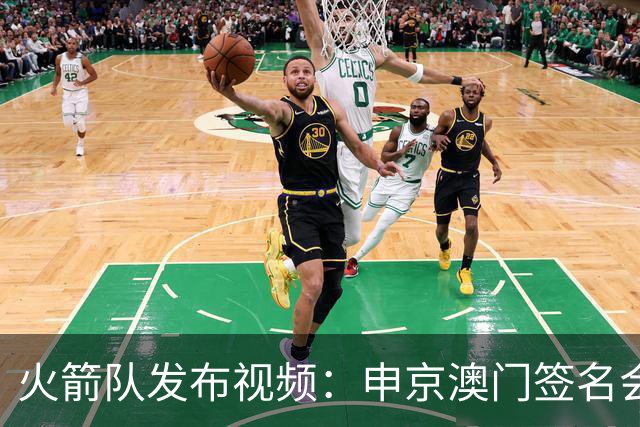 火箭队发布视频：申京澳门签名会与球迷亲密互动
