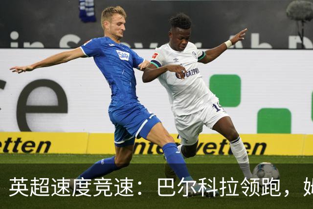 英超速度竞速：巴尔科拉领跑，姆伯莫紧随其后