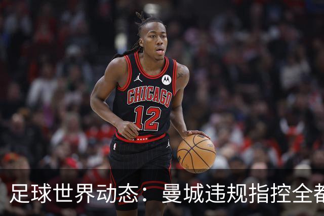 足球世界动态：曼城违规指控全都成立！西班牙大胜，英格兰轻取捷克