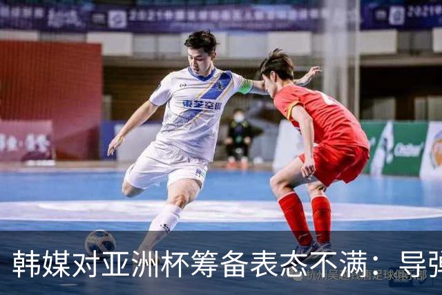 韩媒对亚洲杯筹备表态不满：导弹袭击后还能如期办赛？