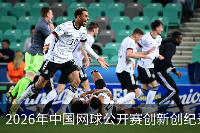 2026年中国网球公开赛创新创纪录的盛况